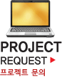 Project 문의하기