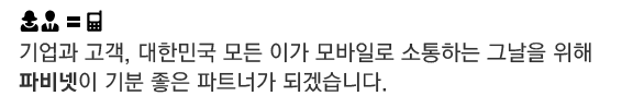 기업과 고객, 대한민국 모든이가 모바일로 통하는 그날을 위해 파비넷이 기분좋은 파트너가 되겠습니다.
