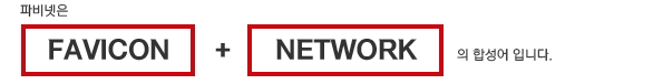 파비넷은 favicon과 network의 합성어입니다.