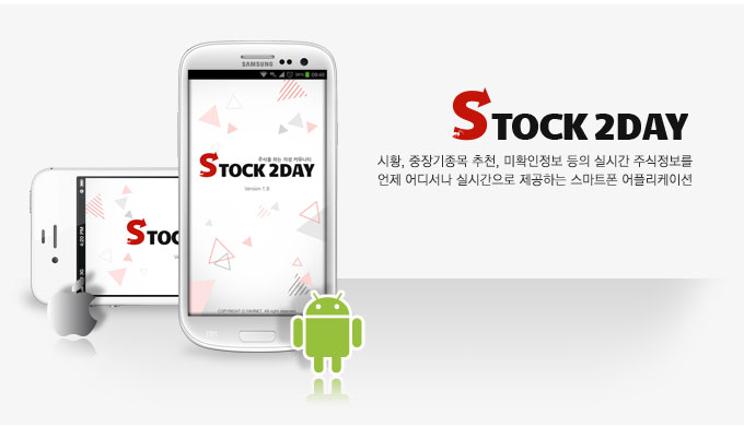 주식정보를 실시간으로 제공하는 스마트폰 어플리케이션