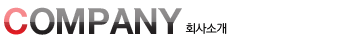 company/회사소개