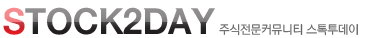STOCK2DAY/주식전문커뮤니티 스톡투데이