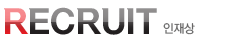 RECRUIT/인재상