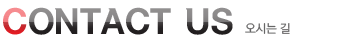 CONTANCT US/오시는길
